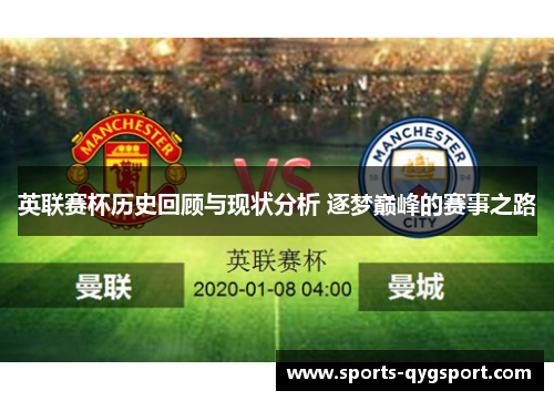 英联赛杯历史回顾与现状分析 逐梦巅峰的赛事之路