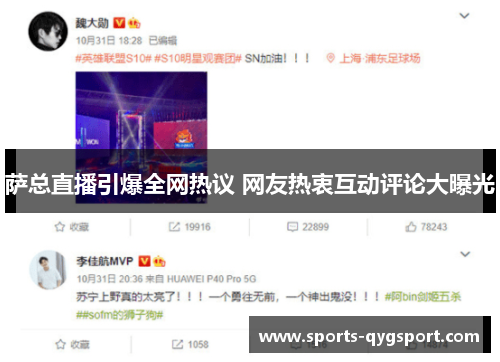 萨总直播引爆全网热议 网友热衷互动评论大曝光