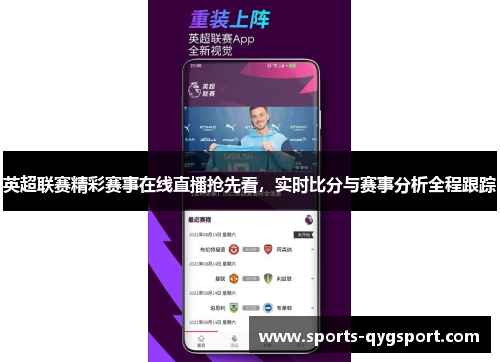 英超联赛精彩赛事在线直播抢先看，实时比分与赛事分析全程跟踪