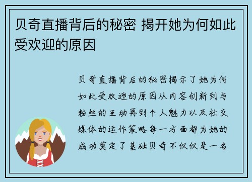 贝奇直播背后的秘密 揭开她为何如此受欢迎的原因