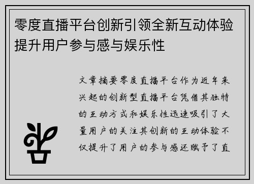零度直播平台创新引领全新互动体验提升用户参与感与娱乐性