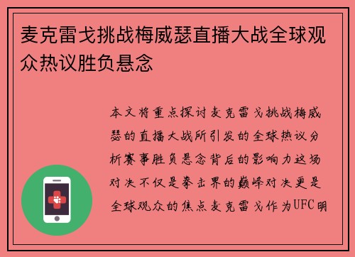 麦克雷戈挑战梅威瑟直播大战全球观众热议胜负悬念