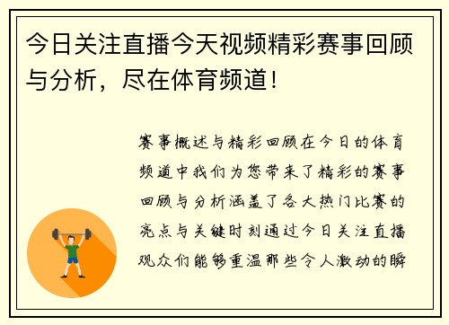 今日关注直播今天视频精彩赛事回顾与分析，尽在体育频道！