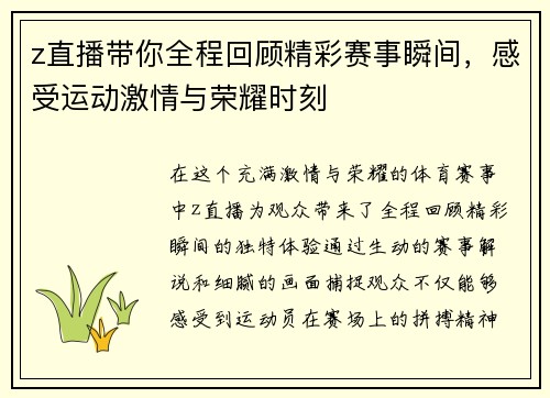 z直播带你全程回顾精彩赛事瞬间，感受运动激情与荣耀时刻