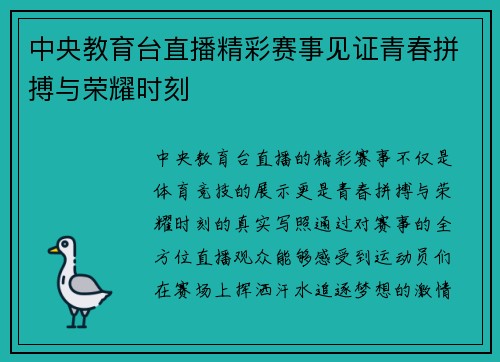 中央教育台直播精彩赛事见证青春拼搏与荣耀时刻