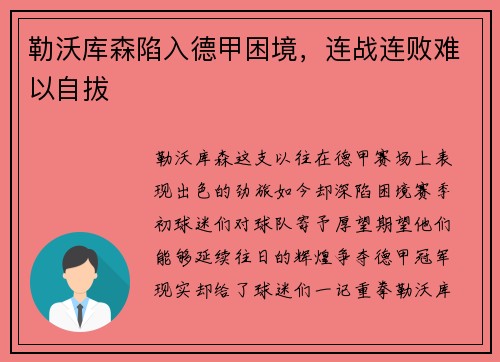 勒沃库森陷入德甲困境，连战连败难以自拔