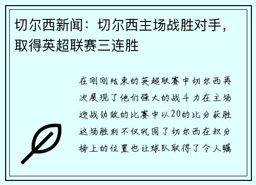 切尔西新闻：切尔西主场战胜对手，取得英超联赛三连胜