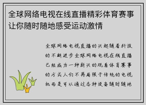 全球网络电视在线直播精彩体育赛事让你随时随地感受运动激情