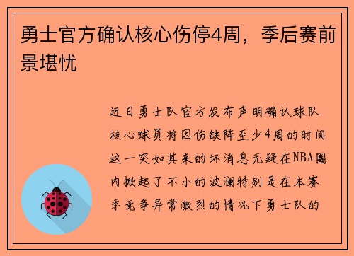 勇士官方确认核心伤停4周，季后赛前景堪忧