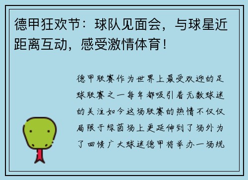 德甲狂欢节：球队见面会，与球星近距离互动，感受激情体育！