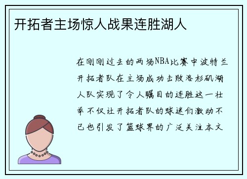 开拓者主场惊人战果连胜湖人