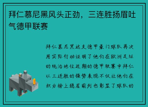 拜仁慕尼黑风头正劲，三连胜扬眉吐气德甲联赛