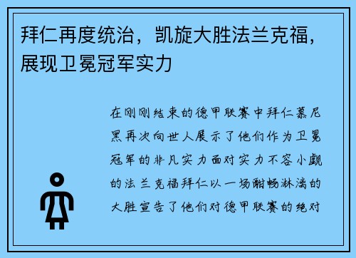 拜仁再度统治，凯旋大胜法兰克福，展现卫冕冠军实力