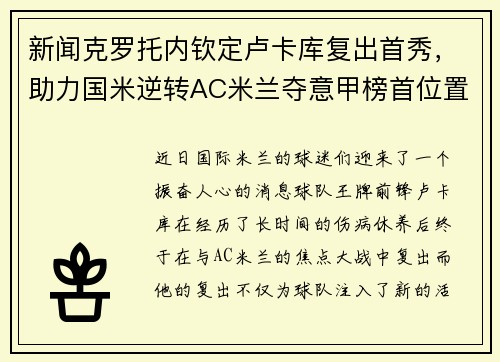新闻克罗托内钦定卢卡库复出首秀，助力国米逆转AC米兰夺意甲榜首位置