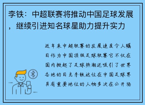 李铁：中超联赛将推动中国足球发展，继续引进知名球星助力提升实力