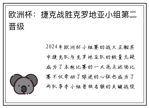 欧洲杯：捷克战胜克罗地亚小组第二晋级