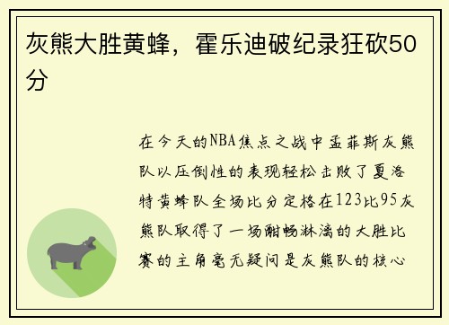 灰熊大胜黄蜂，霍乐迪破纪录狂砍50分