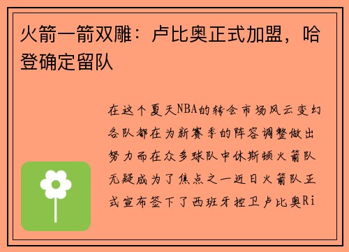 火箭一箭双雕：卢比奥正式加盟，哈登确定留队