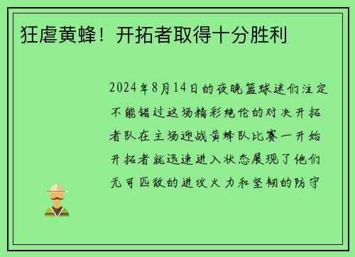 狂虐黄蜂！开拓者取得十分胜利