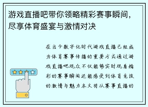 游戏直播吧带你领略精彩赛事瞬间，尽享体育盛宴与激情对决