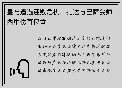 皇马遭遇连败危机，扎达与巴萨会师西甲榜首位置