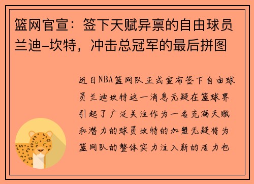 篮网官宣：签下天赋异禀的自由球员兰迪-坎特，冲击总冠军的最后拼图