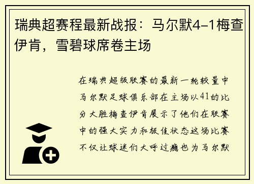 瑞典超赛程最新战报：马尔默4-1梅查伊肯，雪碧球席卷主场