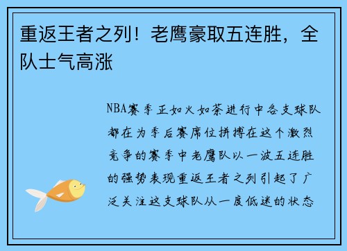重返王者之列！老鹰豪取五连胜，全队士气高涨