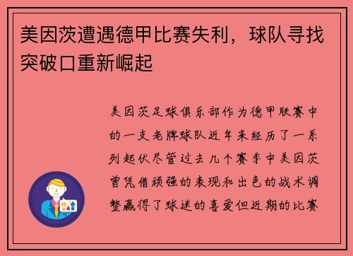 美因茨遭遇德甲比赛失利，球队寻找突破口重新崛起