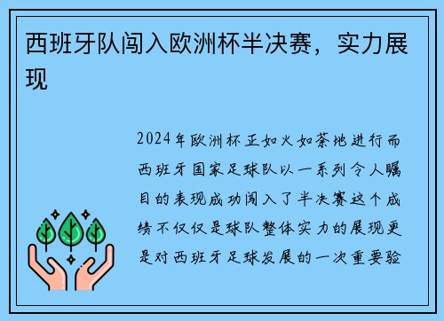 西班牙队闯入欧洲杯半决赛，实力展现