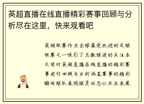 英超直播在线直播精彩赛事回顾与分析尽在这里，快来观看吧