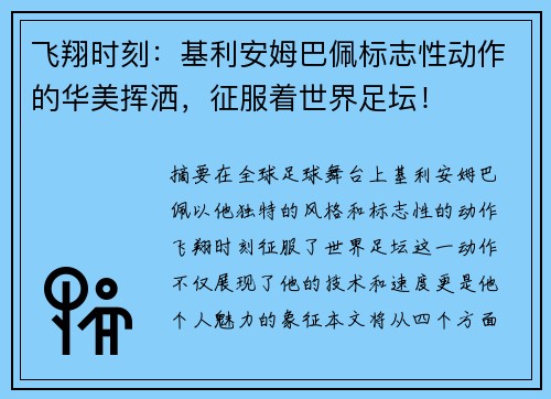 飞翔时刻：基利安姆巴佩标志性动作的华美挥洒，征服着世界足坛！