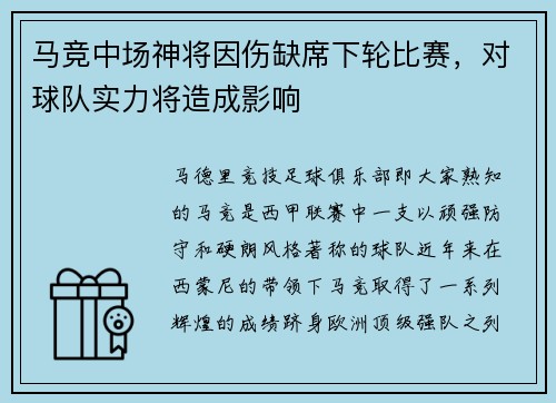 马竞中场神将因伤缺席下轮比赛，对球队实力将造成影响