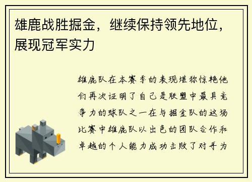 雄鹿战胜掘金，继续保持领先地位，展现冠军实力