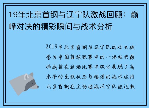 19年北京首钢与辽宁队激战回顾：巅峰对决的精彩瞬间与战术分析