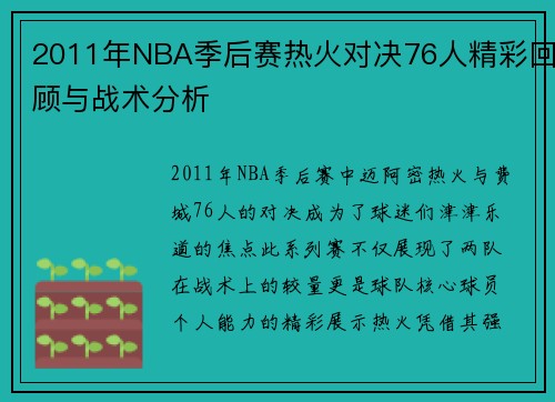 2011年NBA季后赛热火对决76人精彩回顾与战术分析