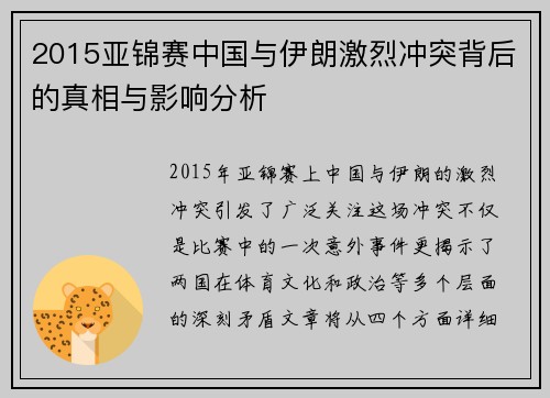 2015亚锦赛中国与伊朗激烈冲突背后的真相与影响分析
