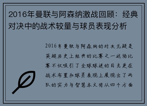2016年曼联与阿森纳激战回顾：经典对决中的战术较量与球员表现分析