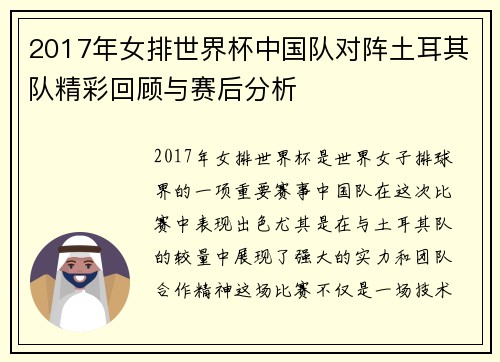2017年女排世界杯中国队对阵土耳其队精彩回顾与赛后分析