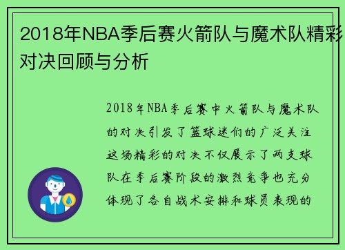 2018年NBA季后赛火箭队与魔术队精彩对决回顾与分析
