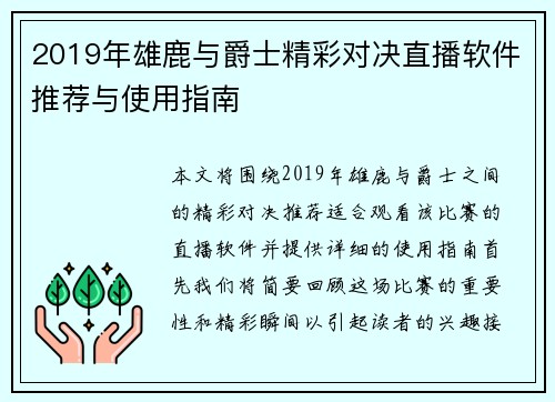 2019年雄鹿与爵士精彩对决直播软件推荐与使用指南