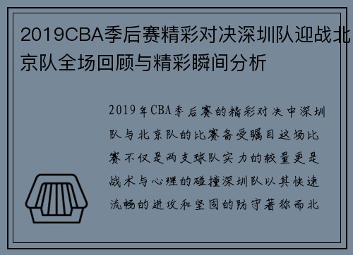 2019CBA季后赛精彩对决深圳队迎战北京队全场回顾与精彩瞬间分析