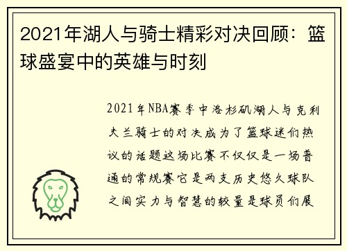 2021年湖人与骑士精彩对决回顾：篮球盛宴中的英雄与时刻