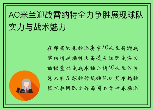 AC米兰迎战雷纳特全力争胜展现球队实力与战术魅力