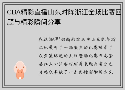 CBA精彩直播山东对阵浙江全场比赛回顾与精彩瞬间分享