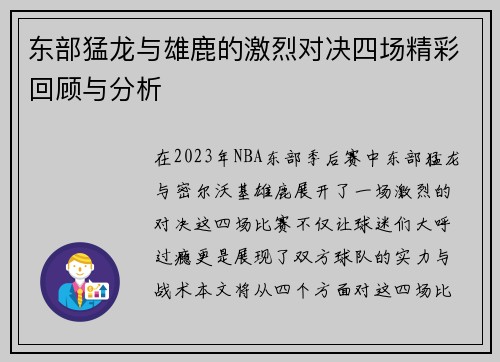 东部猛龙与雄鹿的激烈对决四场精彩回顾与分析