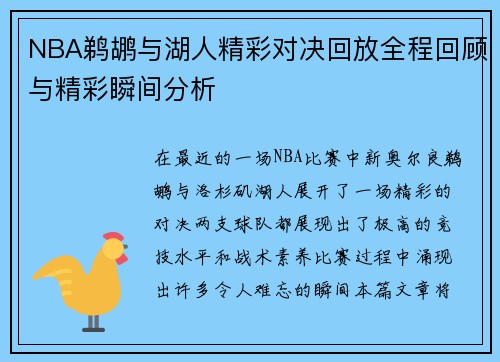 NBA鹈鹕与湖人精彩对决回放全程回顾与精彩瞬间分析