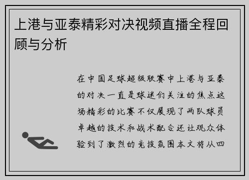 上港与亚泰精彩对决视频直播全程回顾与分析