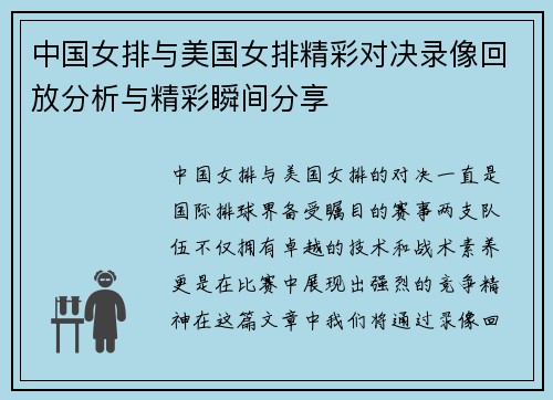 中国女排与美国女排精彩对决录像回放分析与精彩瞬间分享