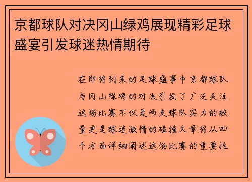 京都球队对决冈山绿鸡展现精彩足球盛宴引发球迷热情期待